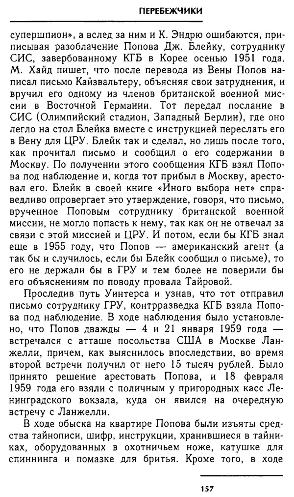 Олег Лемехов - Перебежчики. Заочно расстреляны - Страница № 157
