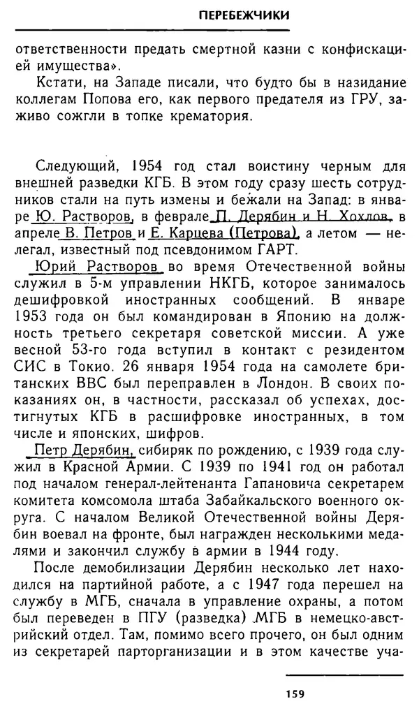 Олег Лемехов - Перебежчики. Заочно расстреляны - Страница № 159