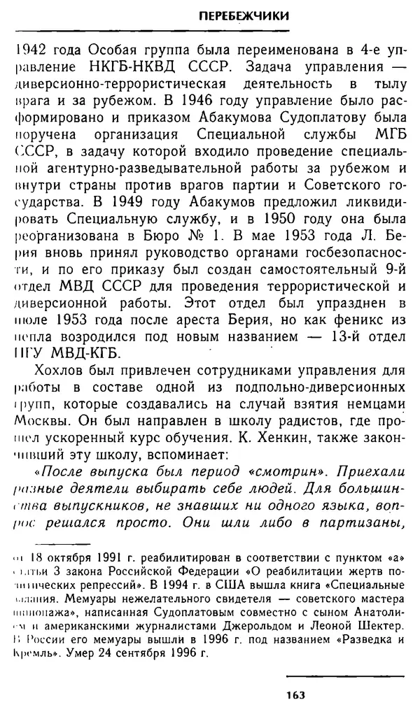 Олег Лемехов - Перебежчики. Заочно расстреляны - Страница № 163