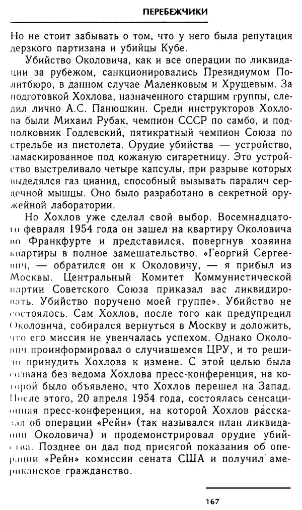 Олег Лемехов - Перебежчики. Заочно расстреляны - Страница № 167