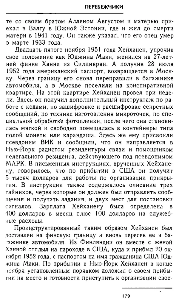 Олег Лемехов - Перебежчики. Заочно расстреляны - Страница № 179