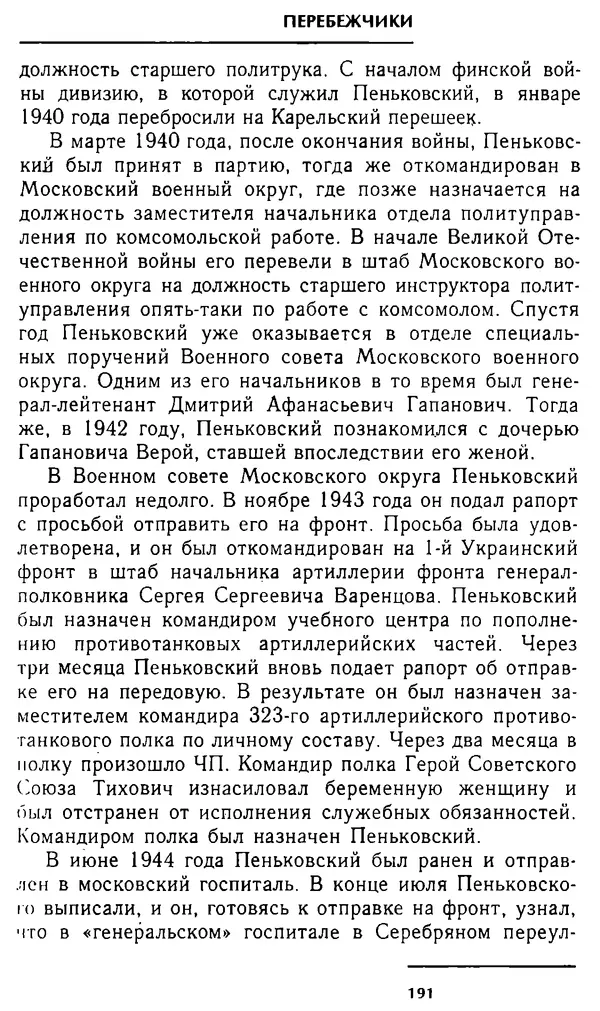 Олег Лемехов - Перебежчики. Заочно расстреляны - Страница № 191