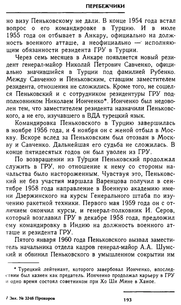 Олег Лемехов - Перебежчики. Заочно расстреляны - Страница № 193