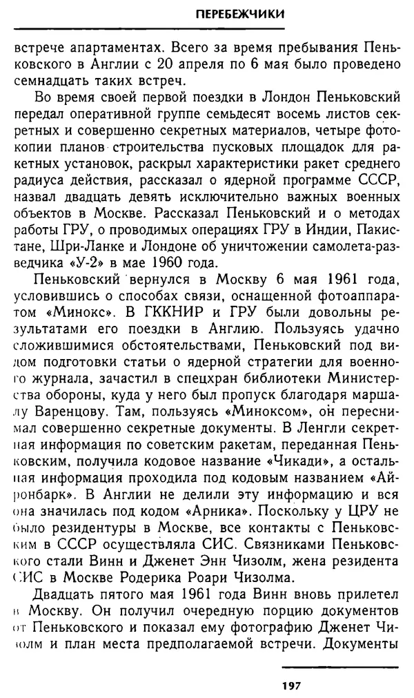 Олег Лемехов - Перебежчики. Заочно расстреляны - Страница № 197
