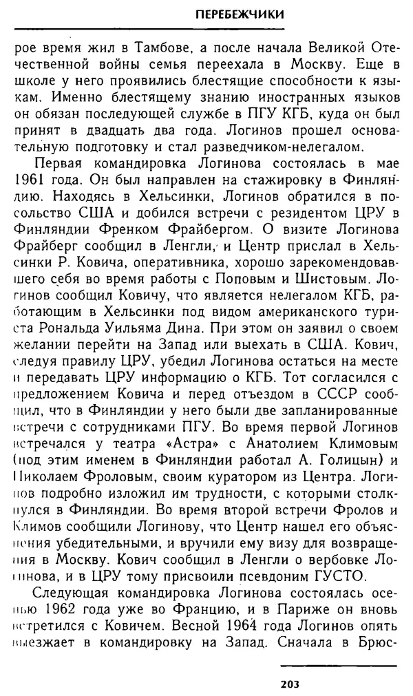 Олег Лемехов - Перебежчики. Заочно расстреляны - Страница № 203