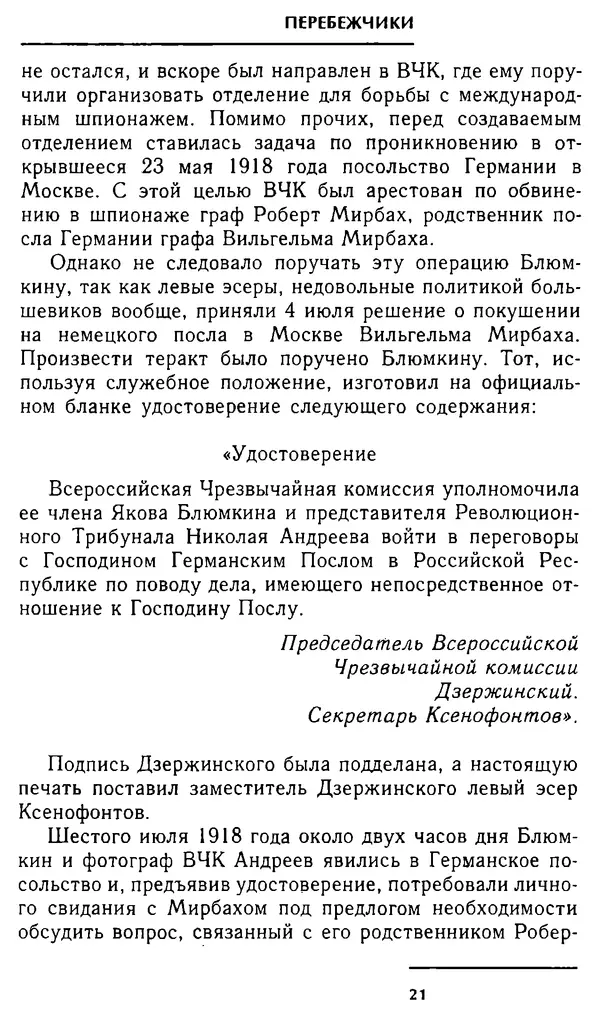 Олег Лемехов - Перебежчики. Заочно расстреляны - Страница № 21
