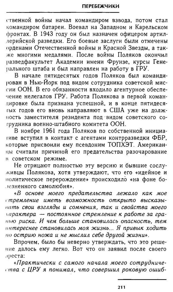 Олег Лемехов - Перебежчики. Заочно расстреляны - Страница № 211