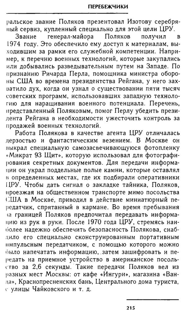 Олег Лемехов - Перебежчики. Заочно расстреляны - Страница № 215