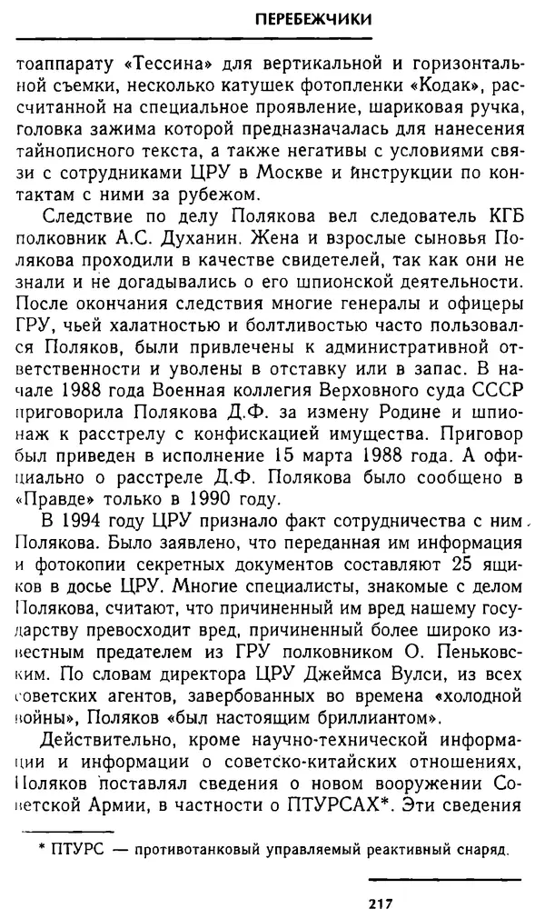Олег Лемехов - Перебежчики. Заочно расстреляны - Страница № 217