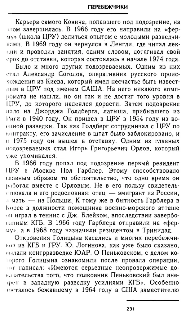 Олег Лемехов - Перебежчики. Заочно расстреляны - Страница № 247