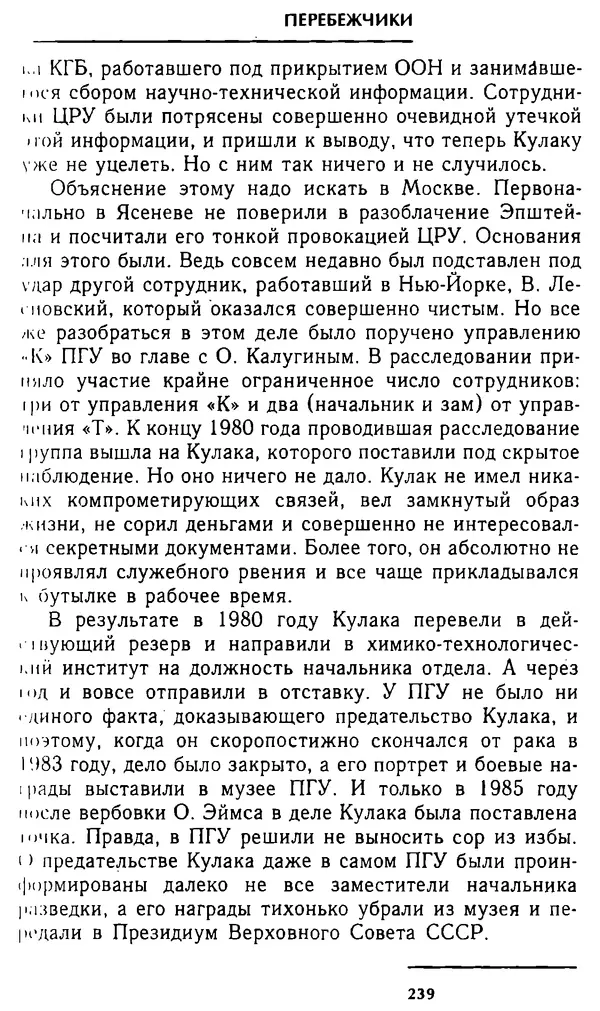 Олег Лемехов - Перебежчики. Заочно расстреляны - Страница № 255