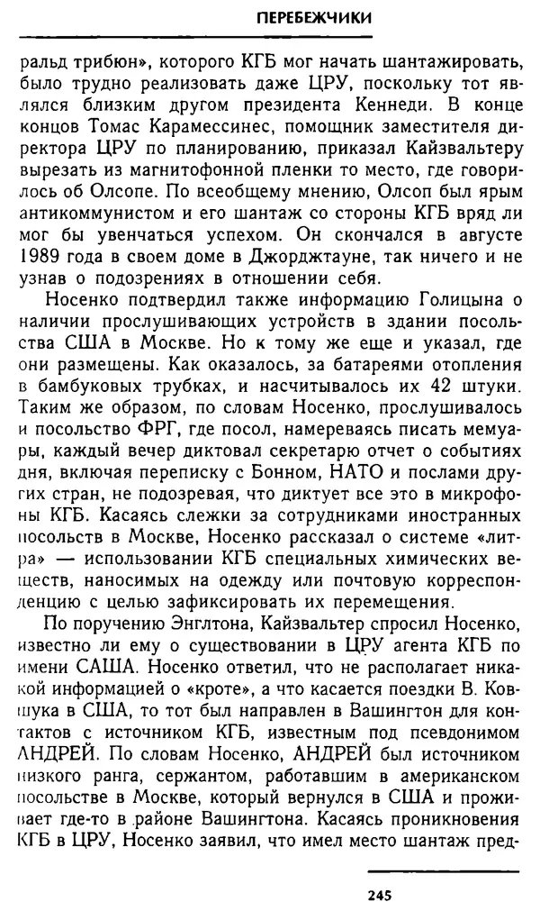 Олег Лемехов - Перебежчики. Заочно расстреляны - Страница № 261
