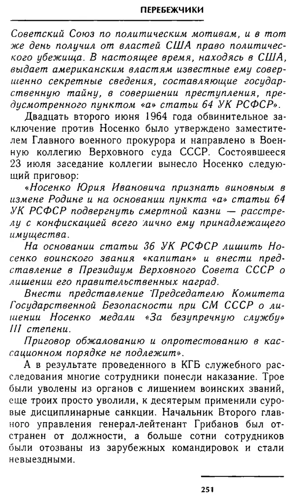 Олег Лемехов - Перебежчики. Заочно расстреляны - Страница № 267