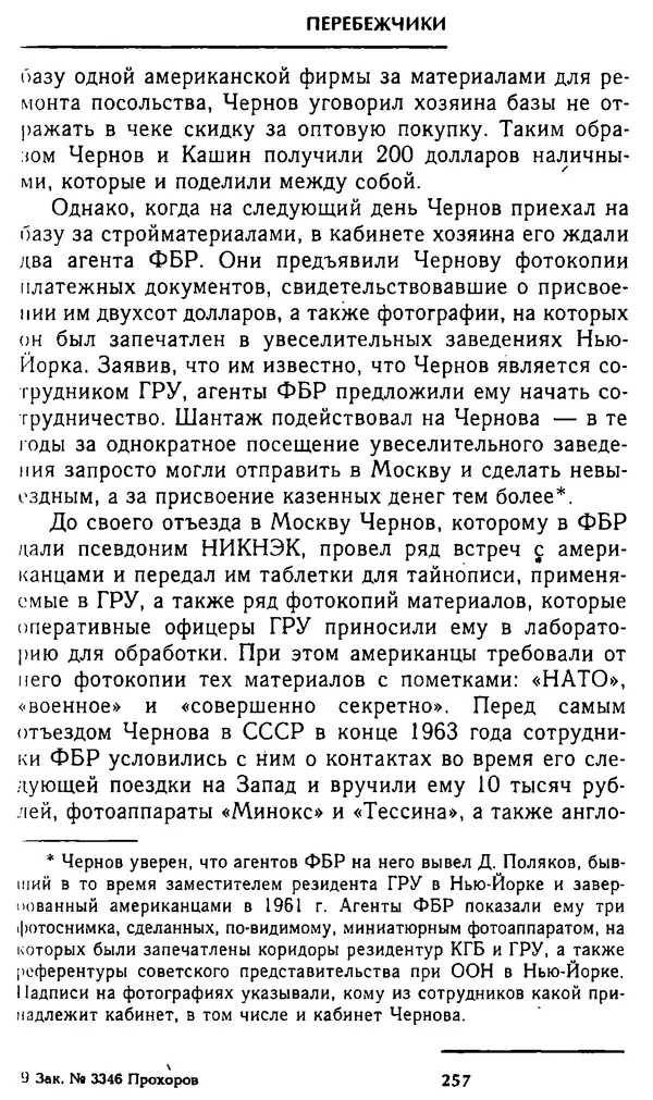 Олег Лемехов - Перебежчики. Заочно расстреляны - Страница № 273