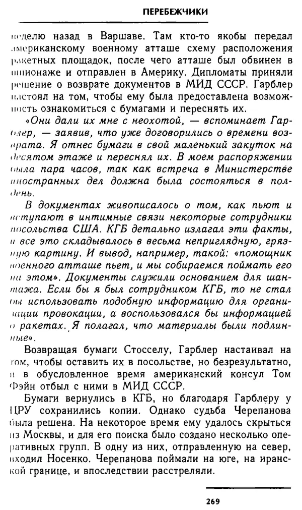 Олег Лемехов - Перебежчики. Заочно расстреляны - Страница № 285