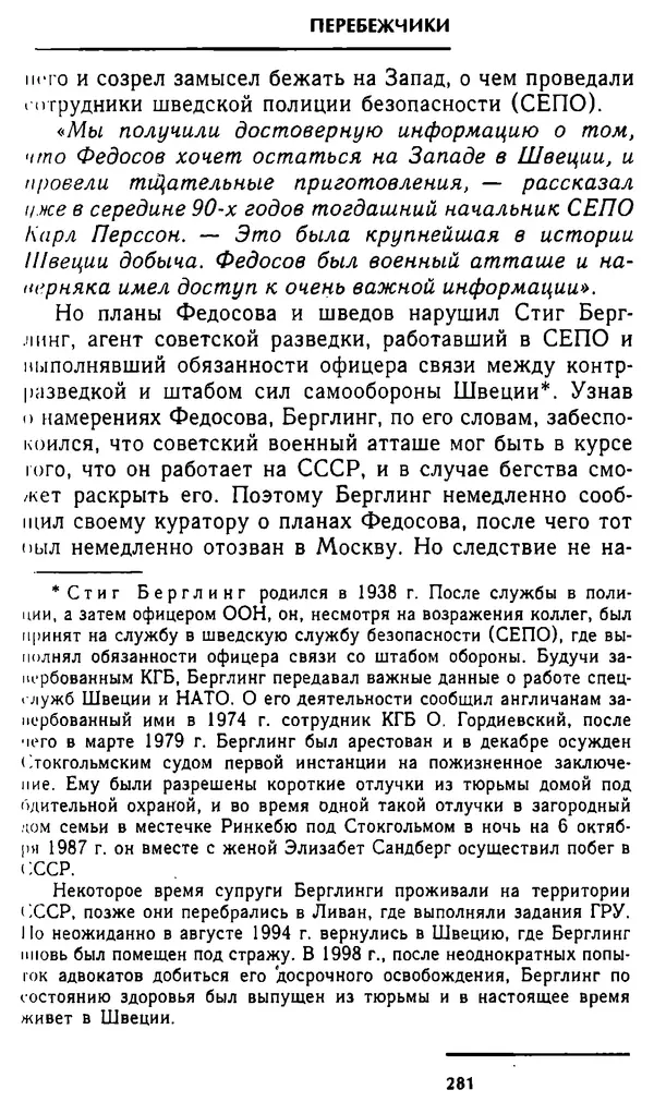 Олег Лемехов - Перебежчики. Заочно расстреляны - Страница № 297