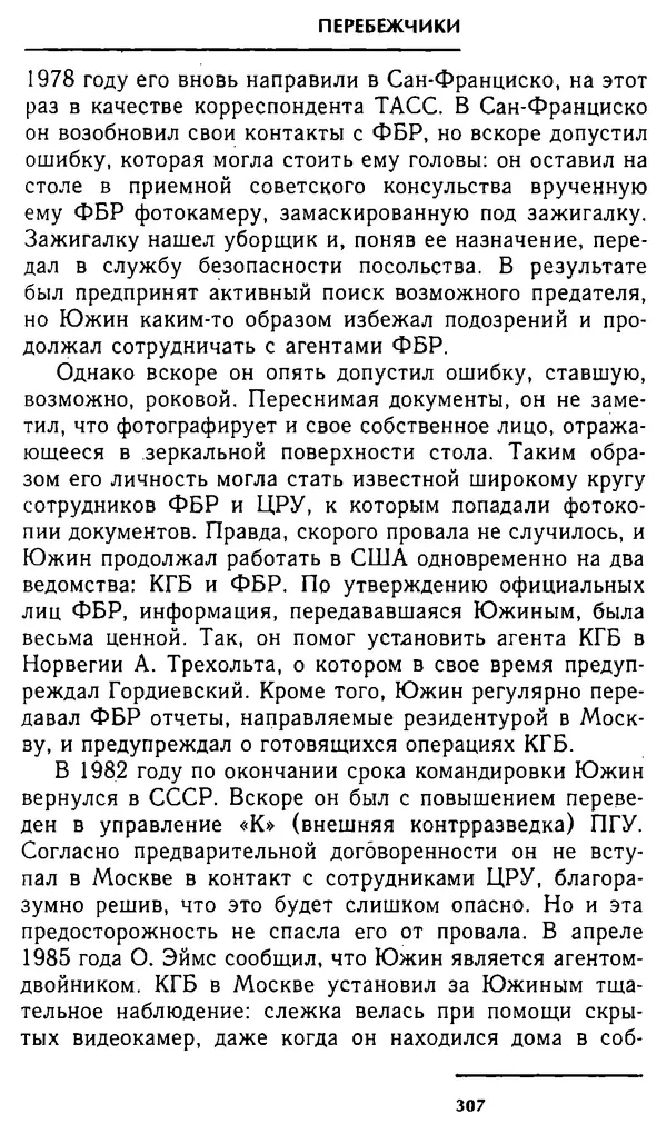 Олег Лемехов - Перебежчики. Заочно расстреляны - Страница № 323