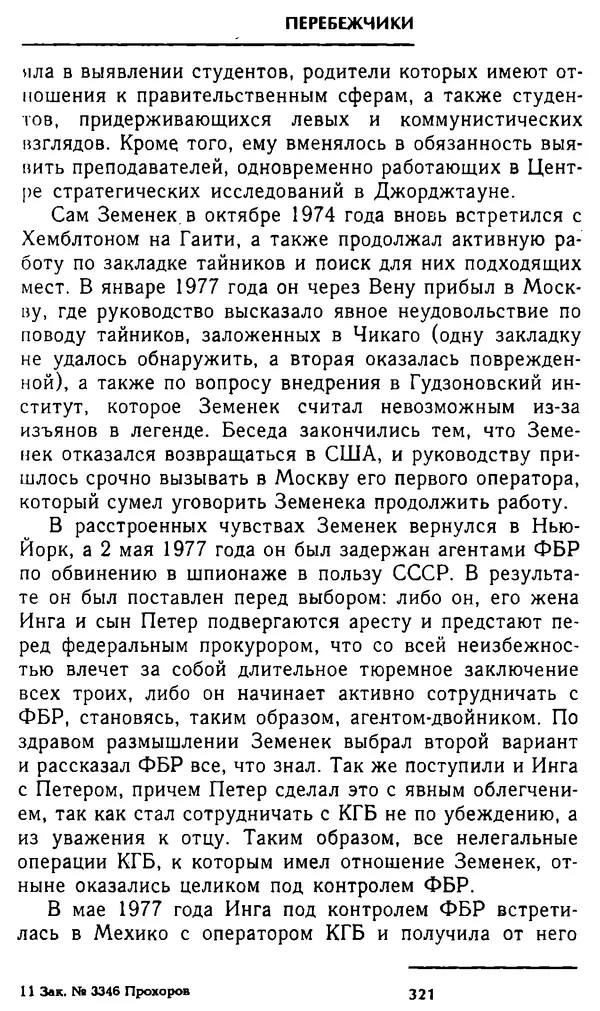 Олег Лемехов - Перебежчики. Заочно расстреляны - Страница № 337