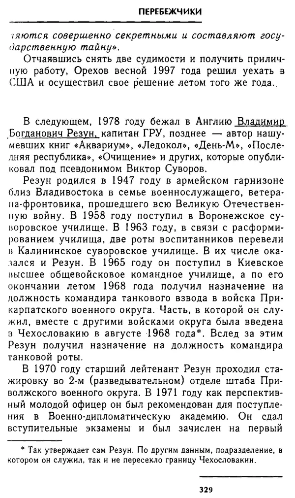 Олег Лемехов - Перебежчики. Заочно расстреляны - Страница № 345