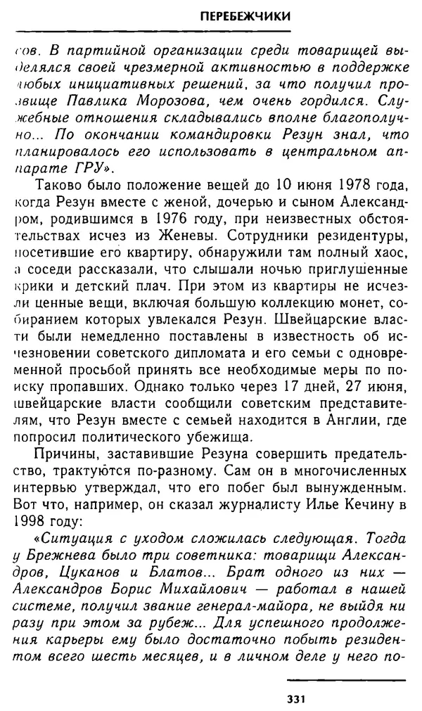 Олег Лемехов - Перебежчики. Заочно расстреляны - Страница № 347