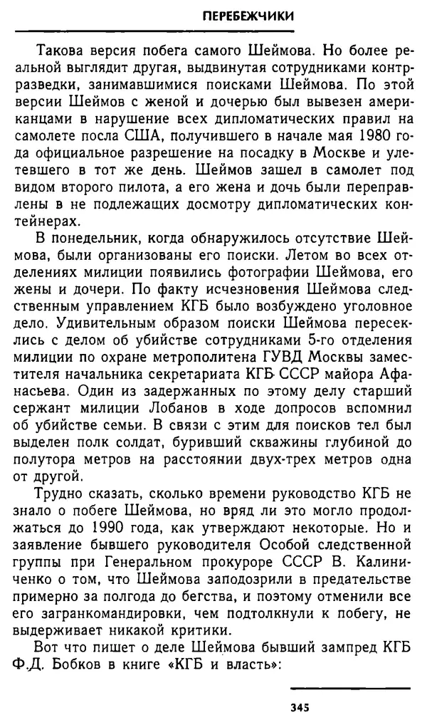 Олег Лемехов - Перебежчики. Заочно расстреляны - Страница № 361