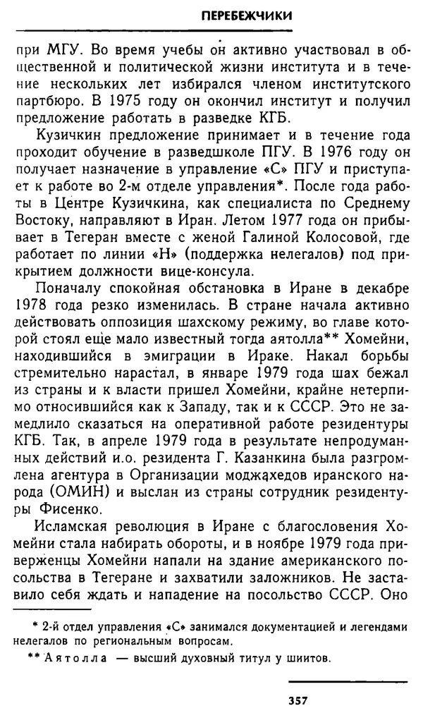 Олег Лемехов - Перебежчики. Заочно расстреляны - Страница № 373