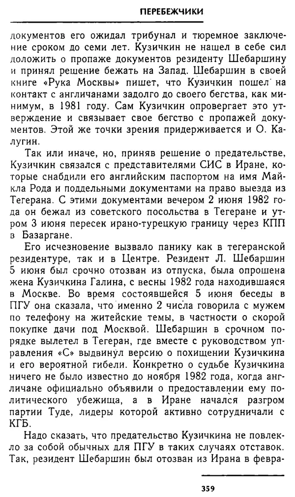 Олег Лемехов - Перебежчики. Заочно расстреляны - Страница № 375