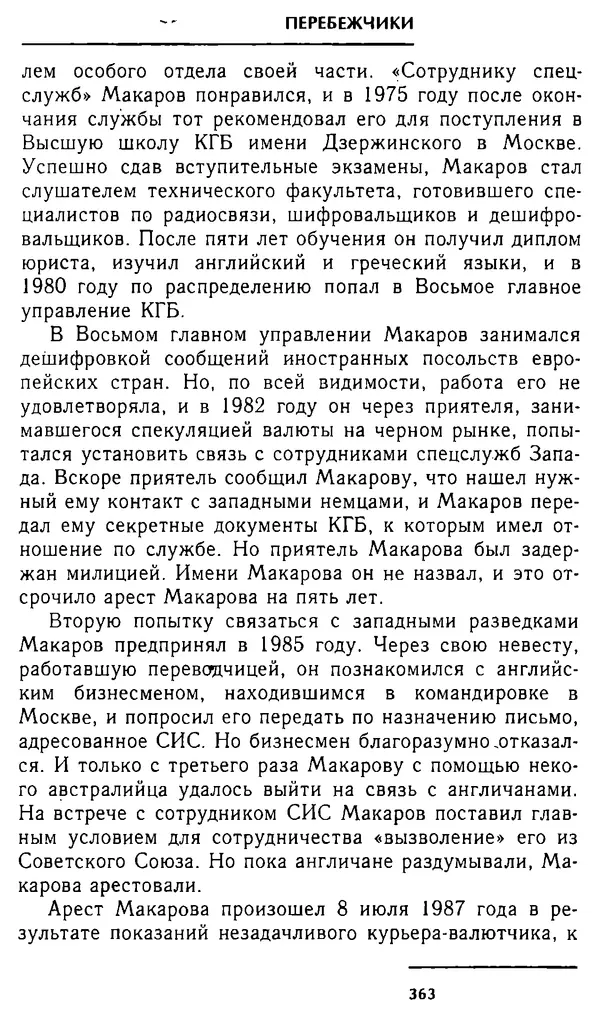 Олег Лемехов - Перебежчики. Заочно расстреляны - Страница № 379