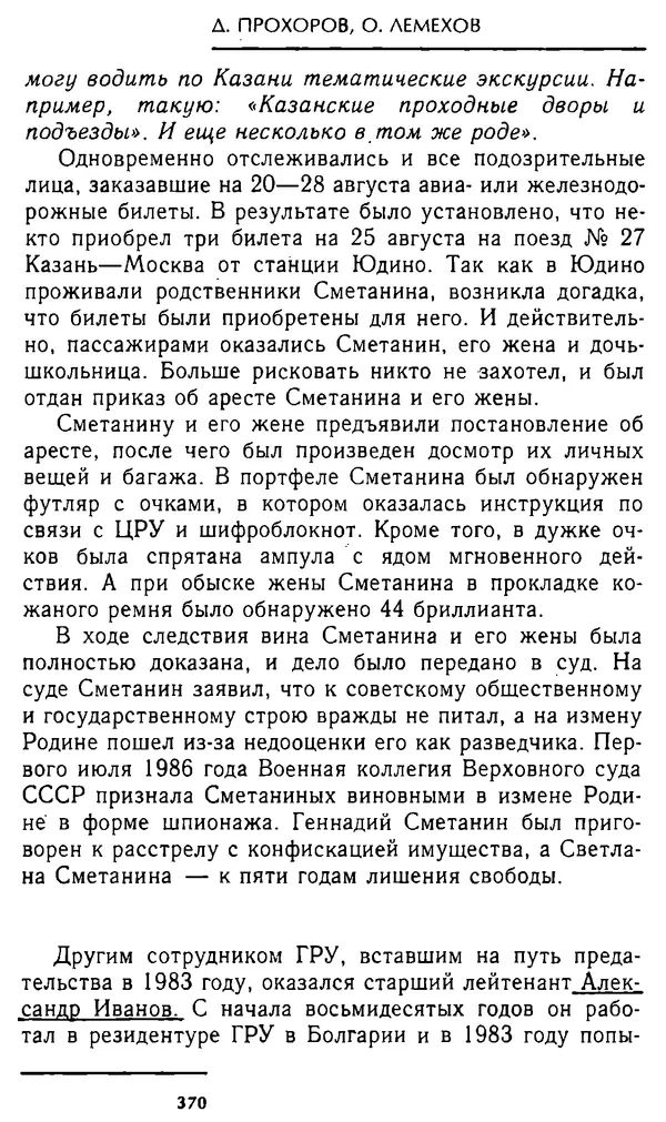 Олег Лемехов - Перебежчики. Заочно расстреляны - Страница № 386