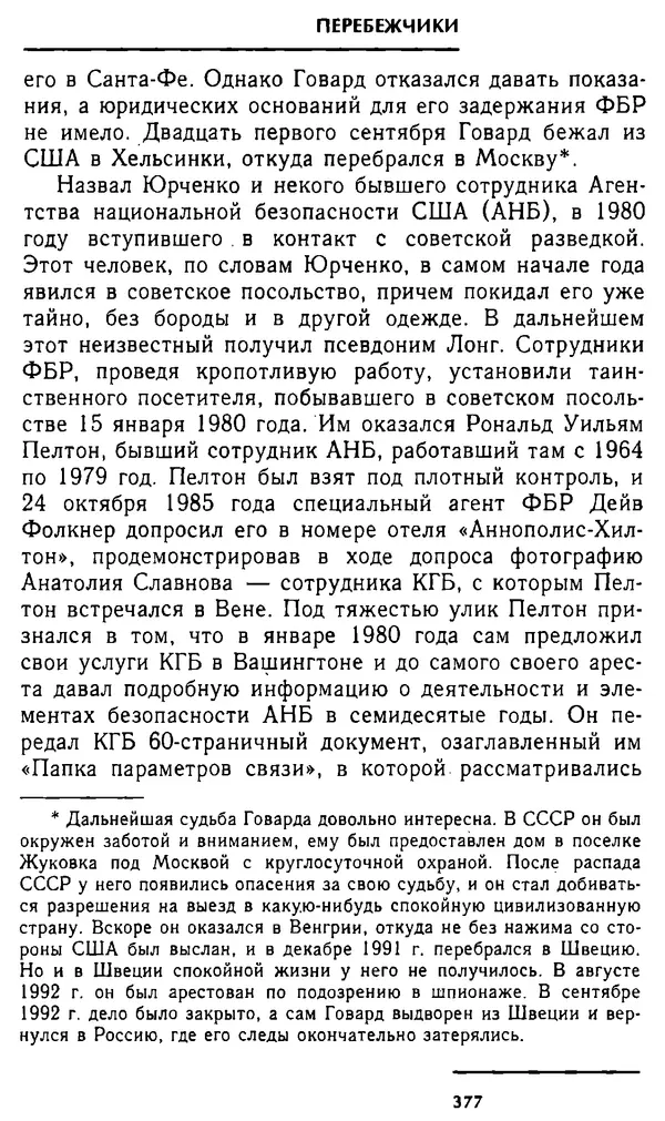 Олег Лемехов - Перебежчики. Заочно расстреляны - Страница № 393