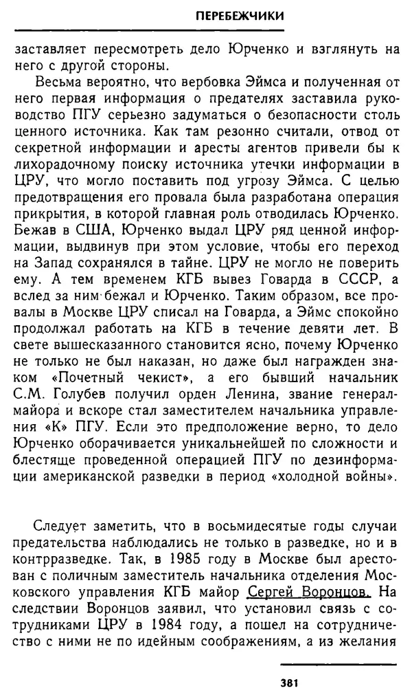 Олег Лемехов - Перебежчики. Заочно расстреляны - Страница № 397