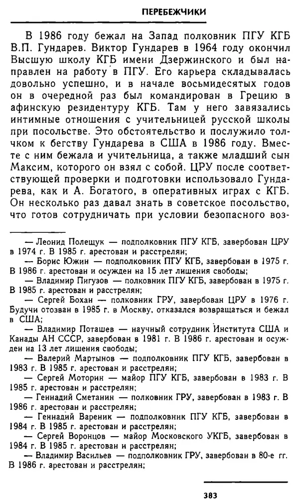 Олег Лемехов - Перебежчики. Заочно расстреляны - Страница № 399
