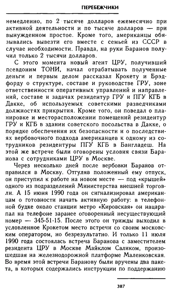 Олег Лемехов - Перебежчики. Заочно расстреляны - Страница № 403