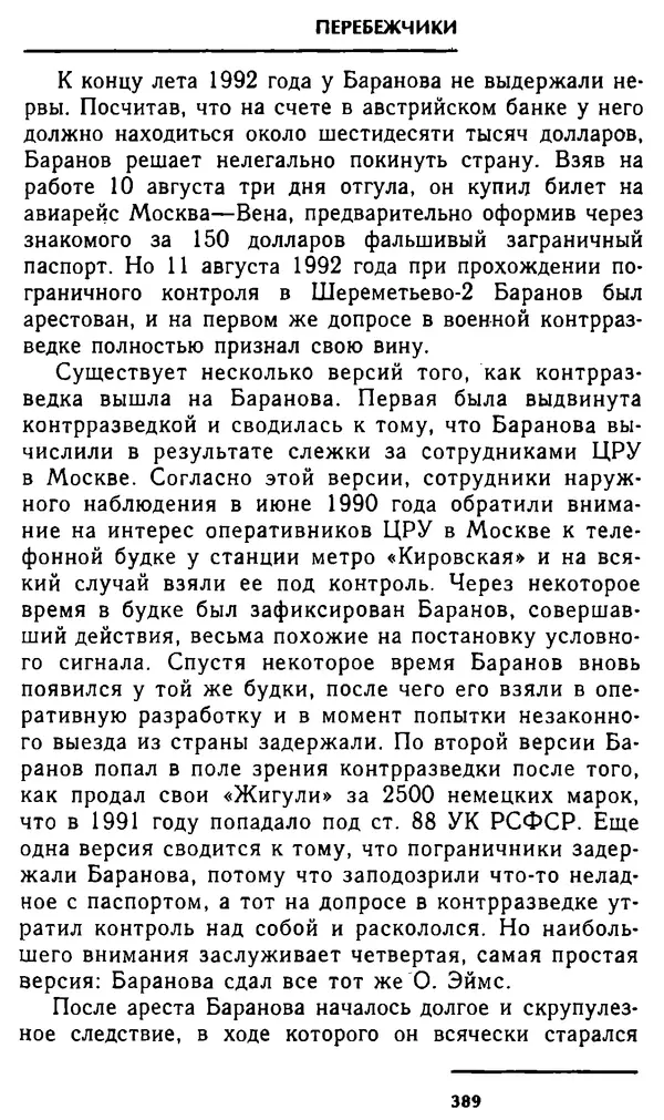 Олег Лемехов - Перебежчики. Заочно расстреляны - Страница № 405