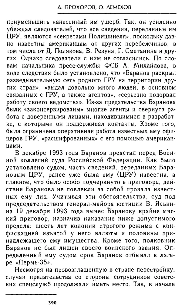 Олег Лемехов - Перебежчики. Заочно расстреляны - Страница № 406