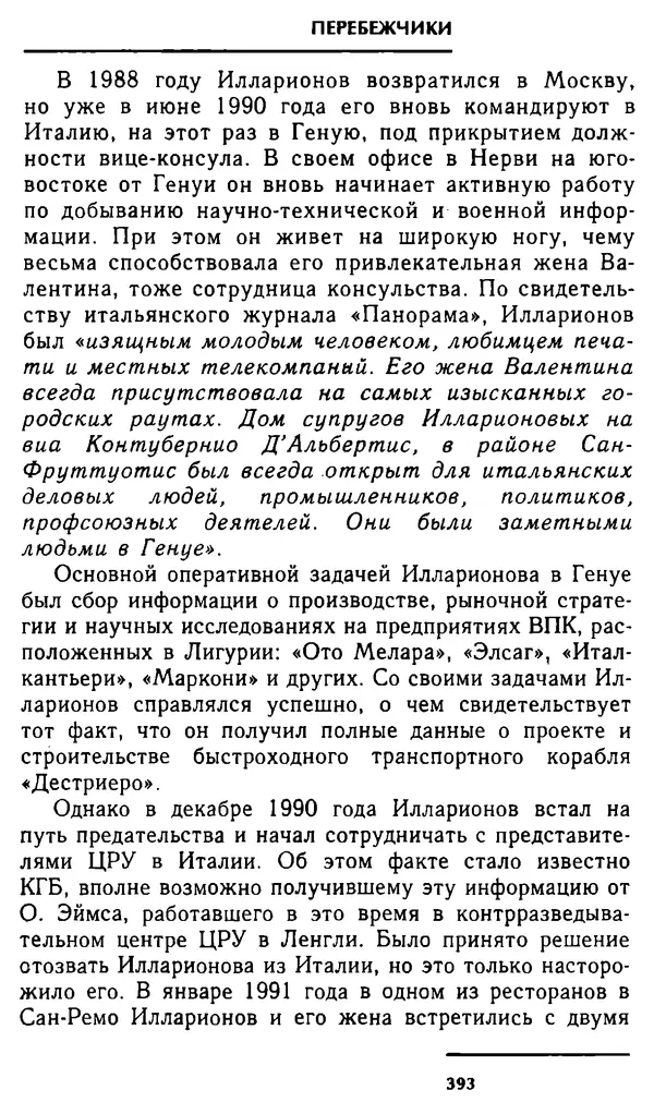 Олег Лемехов - Перебежчики. Заочно расстреляны - Страница № 409