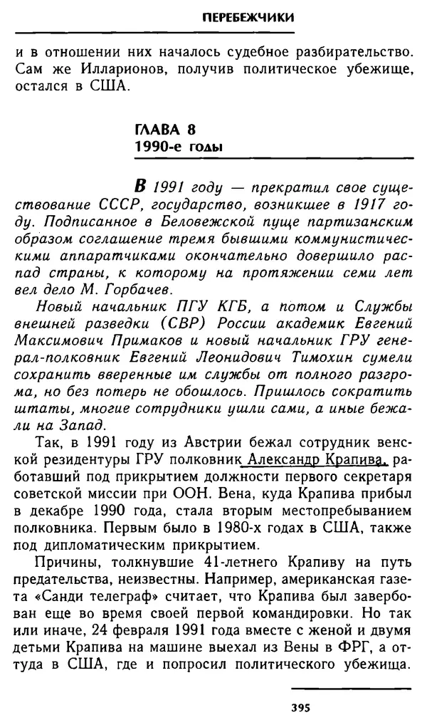 Олег Лемехов - Перебежчики. Заочно расстреляны - Страница № 411