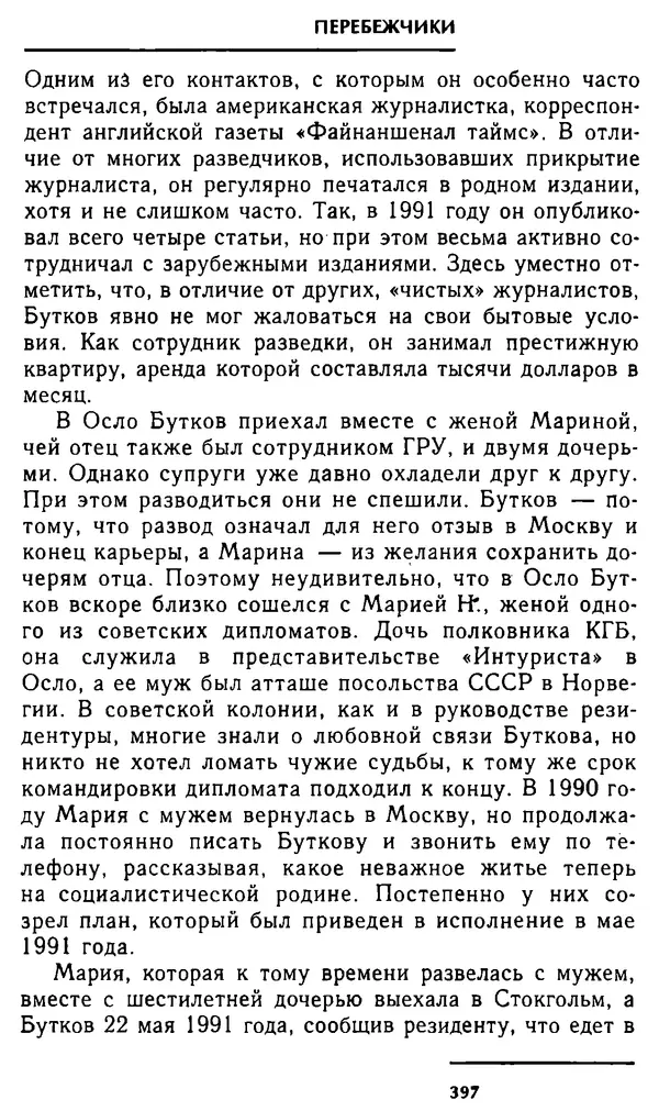 Олег Лемехов - Перебежчики. Заочно расстреляны - Страница № 413
