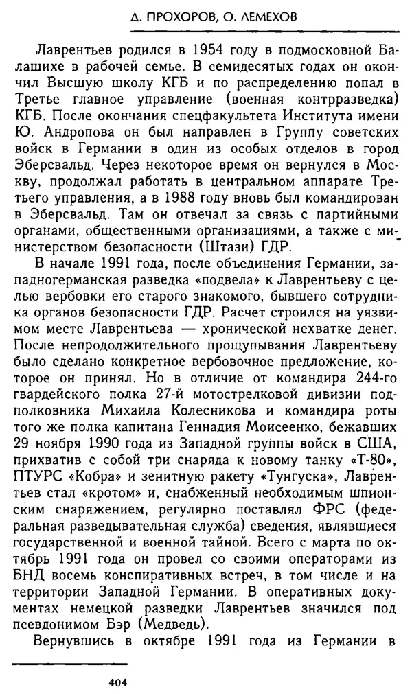 Олег Лемехов - Перебежчики. Заочно расстреляны - Страница № 420