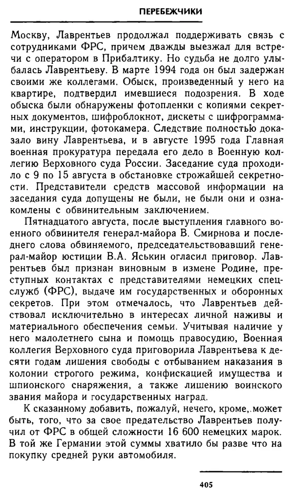 Олег Лемехов - Перебежчики. Заочно расстреляны - Страница № 421