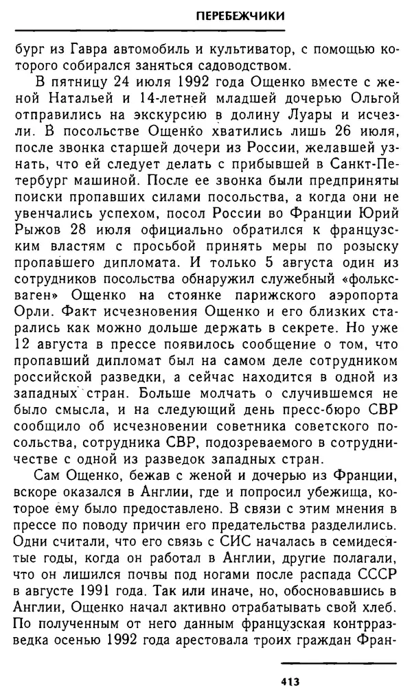 Олег Лемехов - Перебежчики. Заочно расстреляны - Страница № 429