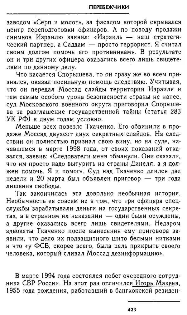 Олег Лемехов - Перебежчики. Заочно расстреляны - Страница № 439