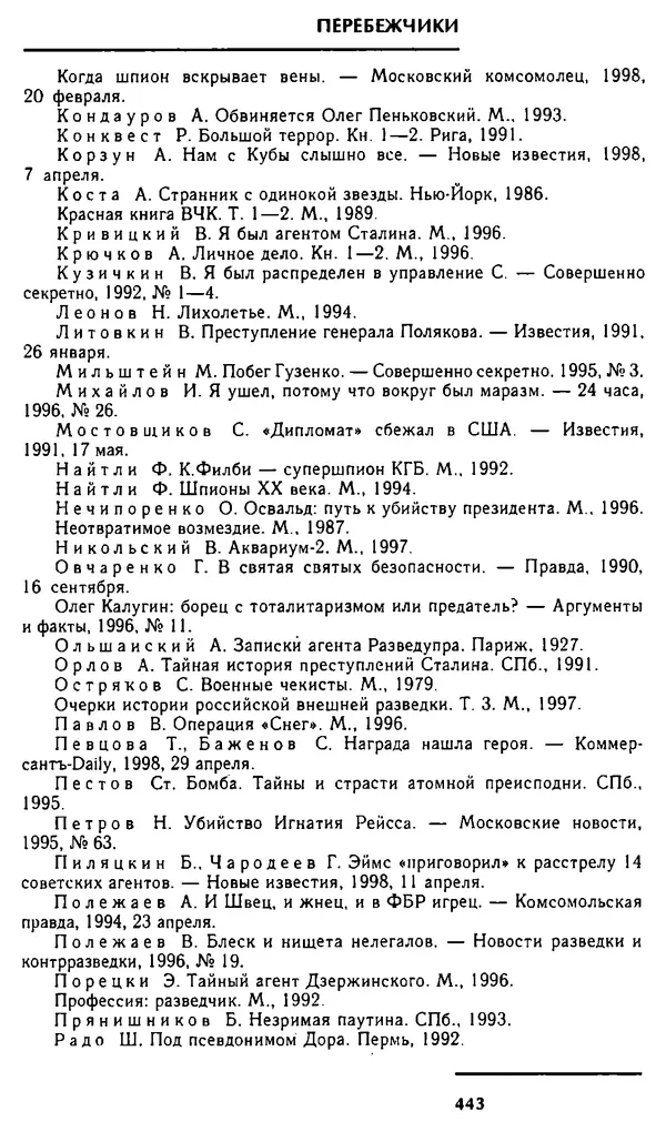 Олег Лемехов - Перебежчики. Заочно расстреляны - Страница № 459