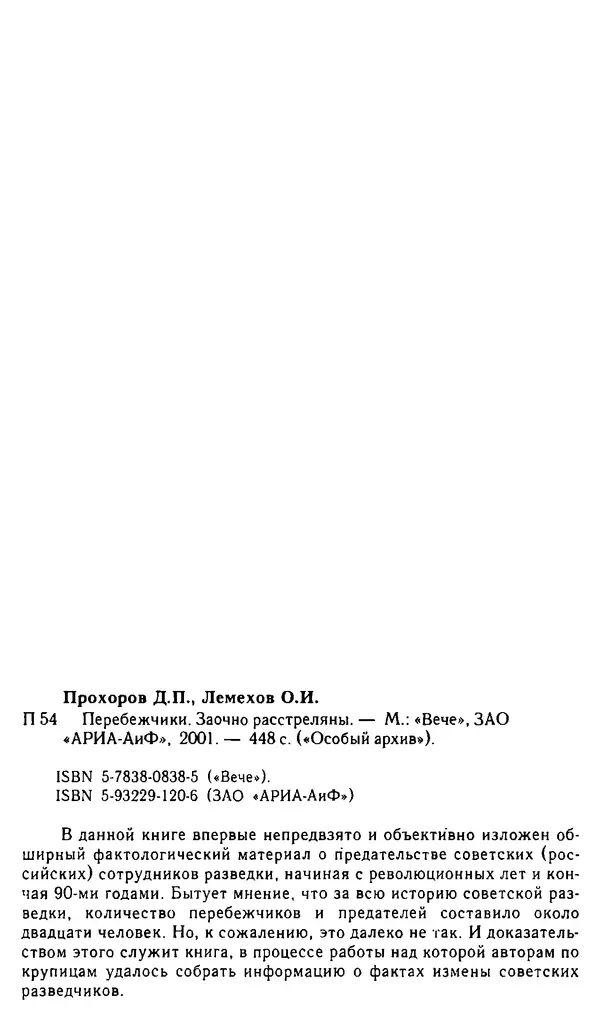 Олег Лемехов - Перебежчики. Заочно расстреляны - Страница № 462