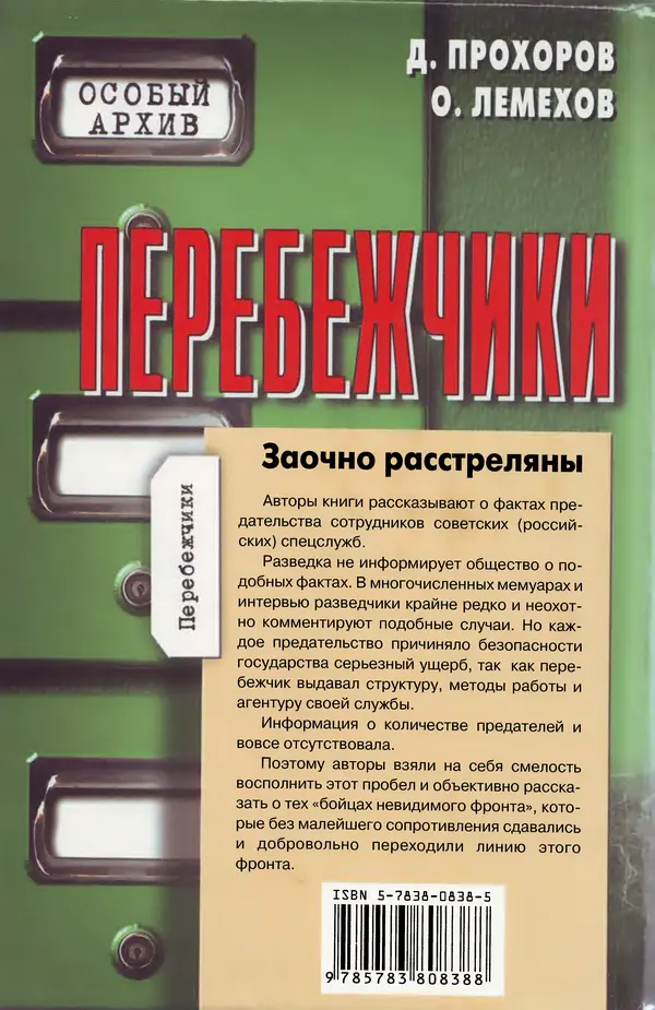 Олег Лемехов - Перебежчики. Заочно расстреляны - Страница № 464