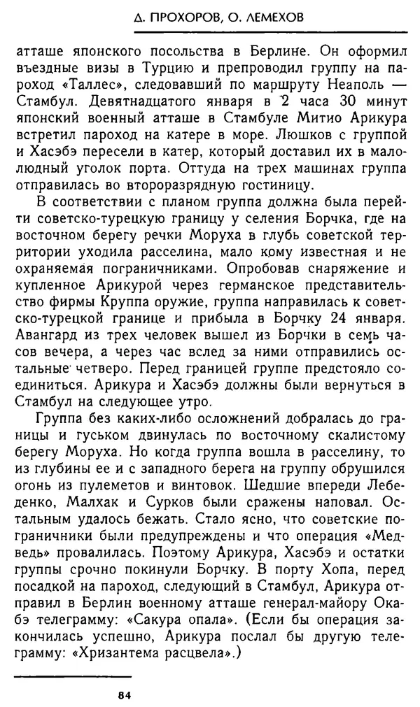 Олег Лемехов - Перебежчики. Заочно расстреляны - Страница № 84