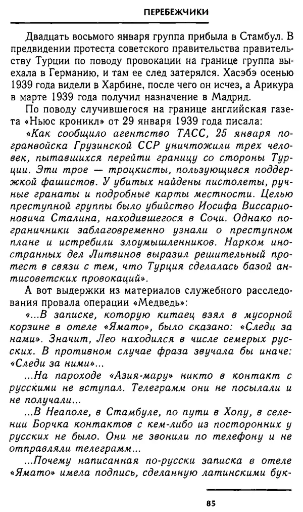 Олег Лемехов - Перебежчики. Заочно расстреляны - Страница № 85