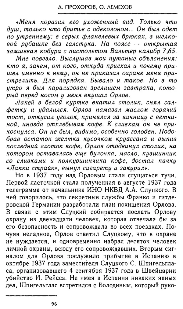 Олег Лемехов - Перебежчики. Заочно расстреляны - Страница № 96