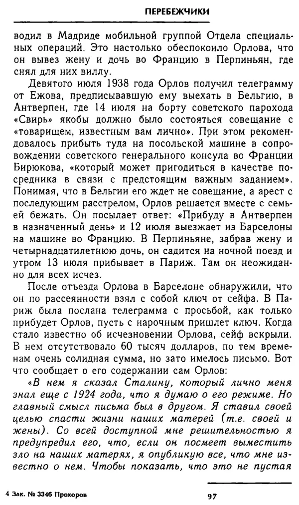 Олег Лемехов - Перебежчики. Заочно расстреляны - Страница № 97