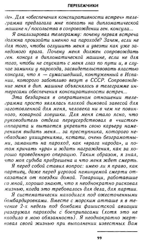 Олег Лемехов - Перебежчики. Заочно расстреляны - Страница № 99